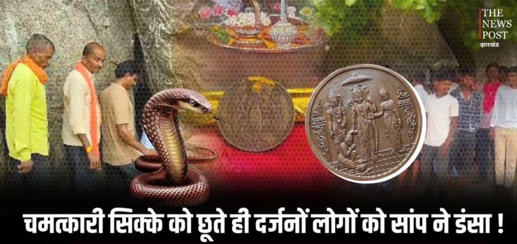गढ़वा के गुफा में निकला चमत्कारी सिक्का, जिसे छूते ही डंस लेता है सांप