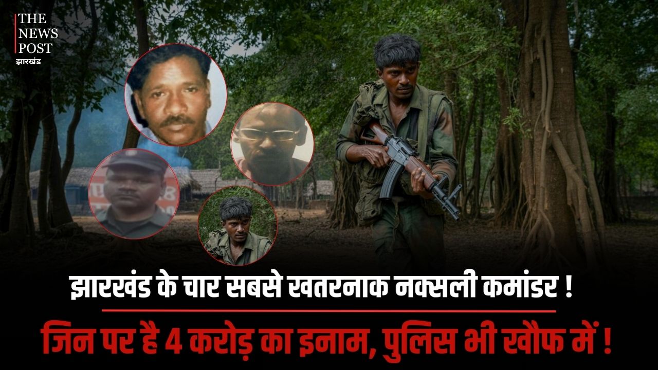 झारखंड का सबसे खुंखार 4 नक्सली कमांडर !  जिनके नाम  है 4 करोड़ का इनाम , 1000 से ज्यादा सुरक्षाबल ढूंढ रही इन्हें