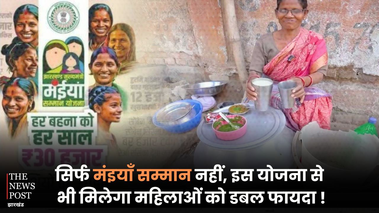 सिर्फ मंइयाँ सम्मान नहीं, इस योजना से भी महिलाओं को मिलेगा डबल फायदा, जानिए कैसे उठा सकते हैं इस योजना का लाभ