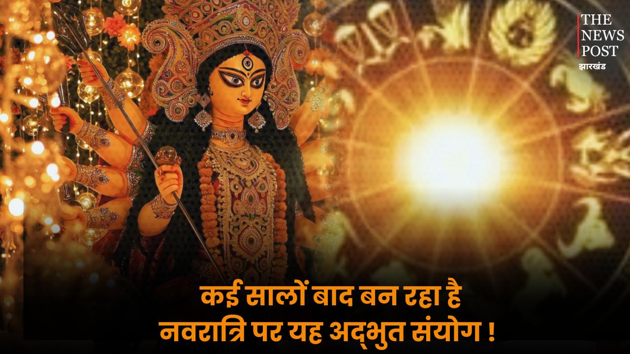 कई सालों बाद बन रहा है नवरात्रि पर अद्भुत संयोग! जानिए, किन राशियों के लिए होगी यह नवरात्रि अति फलदायी