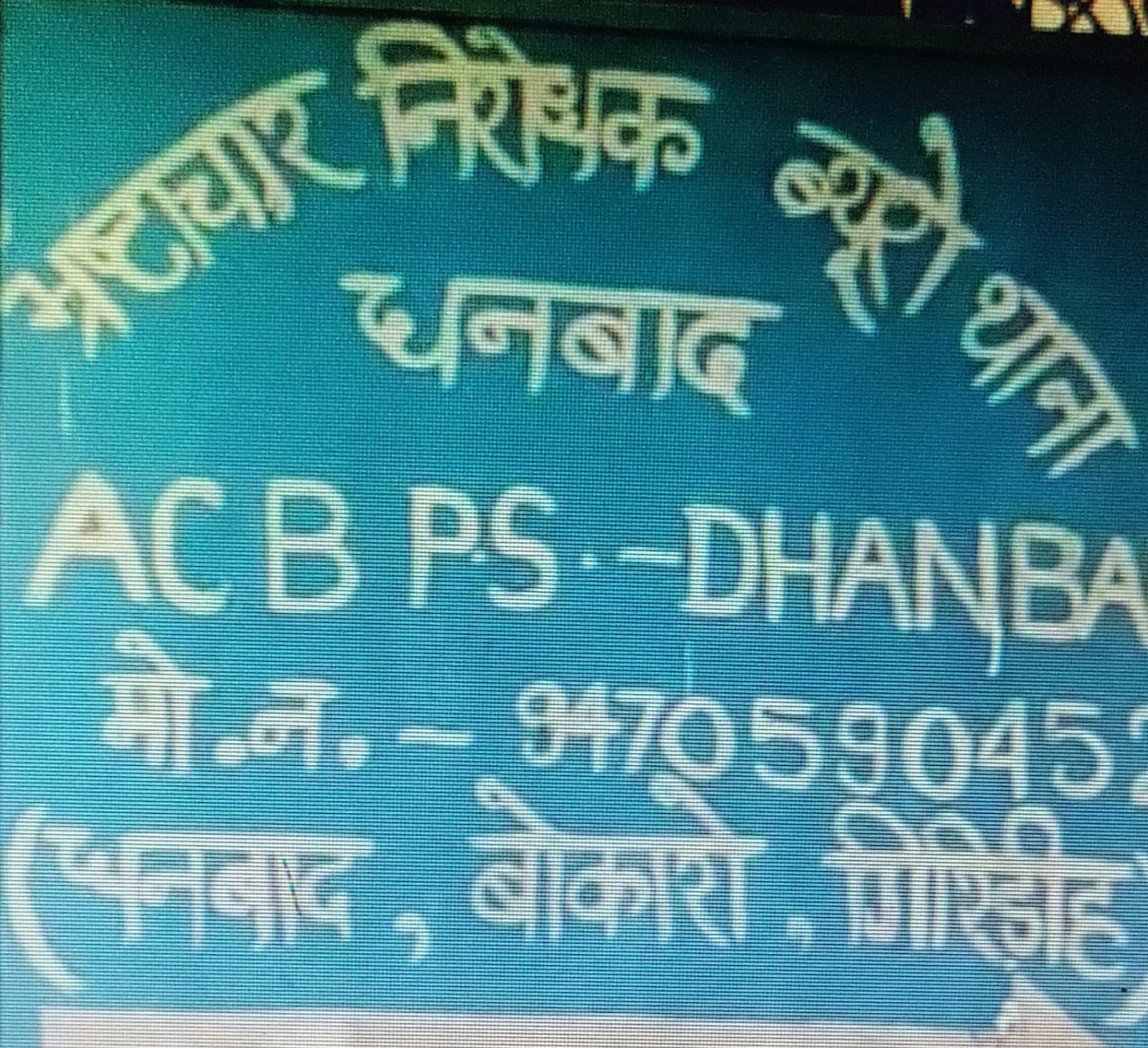 Big Breaking: धनबाद एसीबी ने बोकारो के कसमार प्रखंड के दो अभियंताओं को क्यों किया गिरफ्तार ,पढ़िए !!