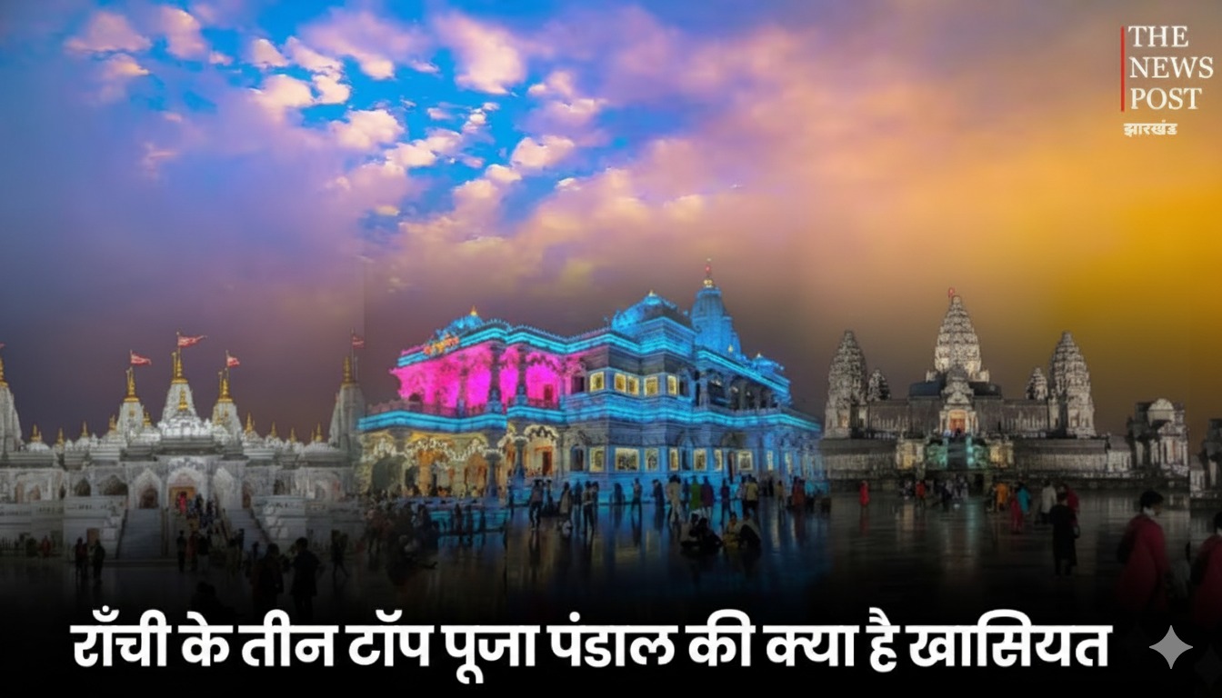 राँची के तीन टॉप पूजा पंडाल की क्या है खासियत