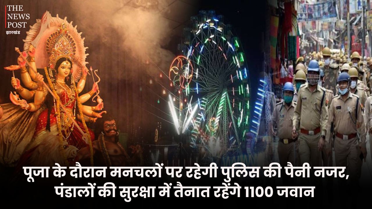 दूर्गापूजा 2025: पूजा के दौरान मनचलों पर रहेगी पुलिस की पैनी नजर, पंडालों की सुरक्षा में तैनात रहेंगे 1100 जवान