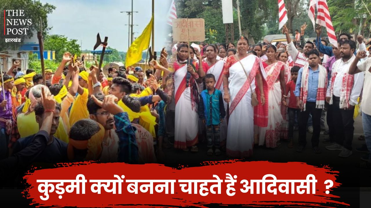 कुड़मी क्यों बनना चाहते हैं आदिवासी ? झारखंड में क्यों चल रही है पहचान और आरक्षण की लड़ाई