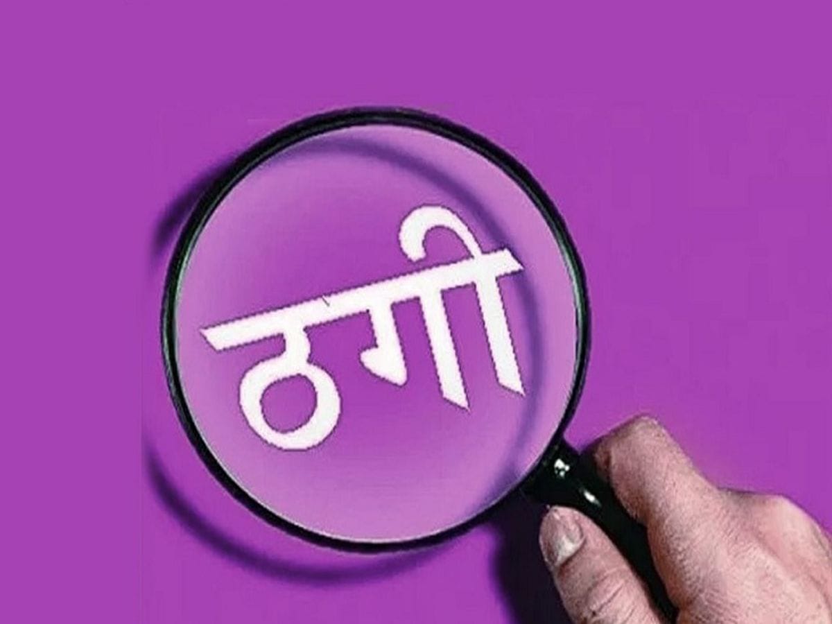 लोग सचेत रहें, नहीं तो ठगों का यह नया गिरोह औरों को बना सकता है निशाना, धनबाद, झरिया की घटना पुलिस के लिए भी क्यों है बड़ी चुनौती, पढ़िए !