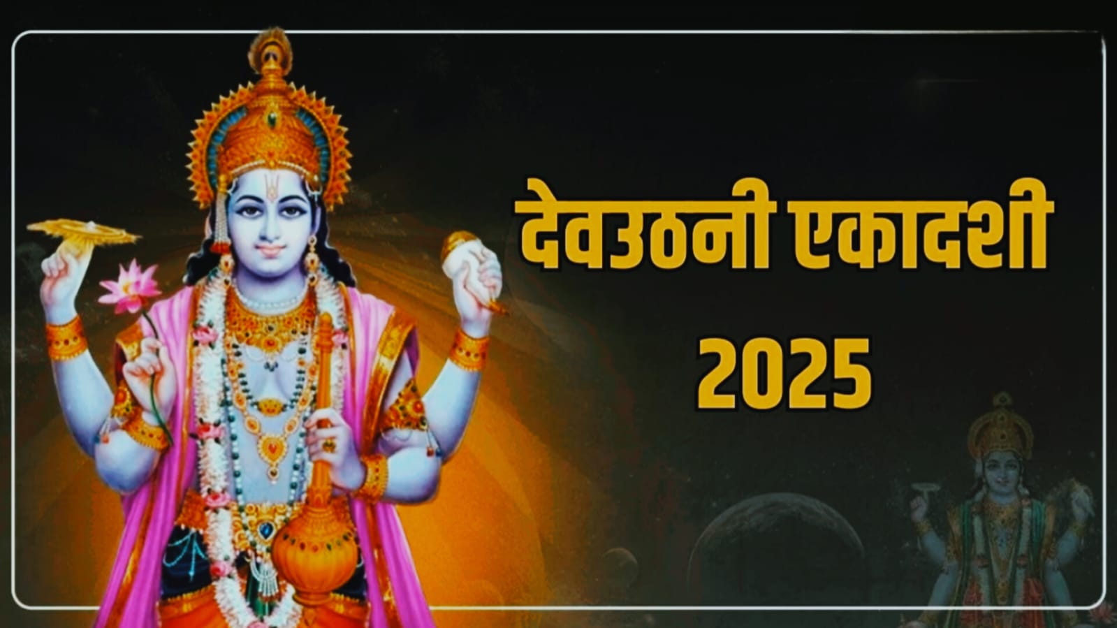 Dev Uthani Ekadashi 2025 : 1 या 2 नवंबर, कब है देवउठनी एकादशी, जानिए शुभ मुहूर्त, व्रत का समय और समृद्धि के खास उपाय