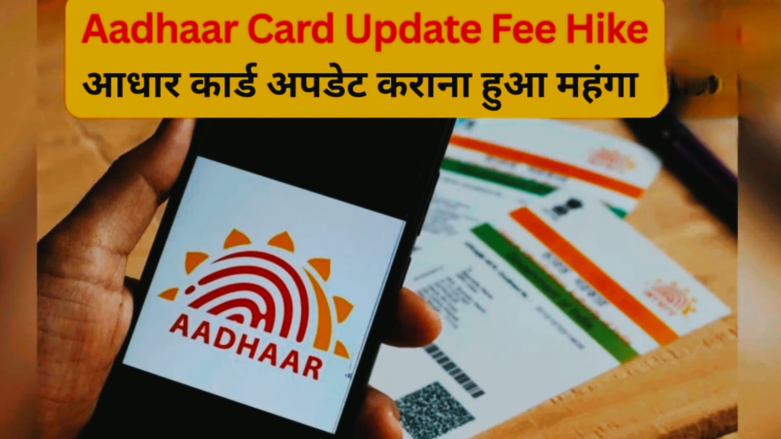 1 नवंबर से महंगा होगा आधार अपडेट! UIDAI ने बढ़ाई फीस, जानिए कितना लगेगा अब चार्ज और कहां रहेगा फ्री