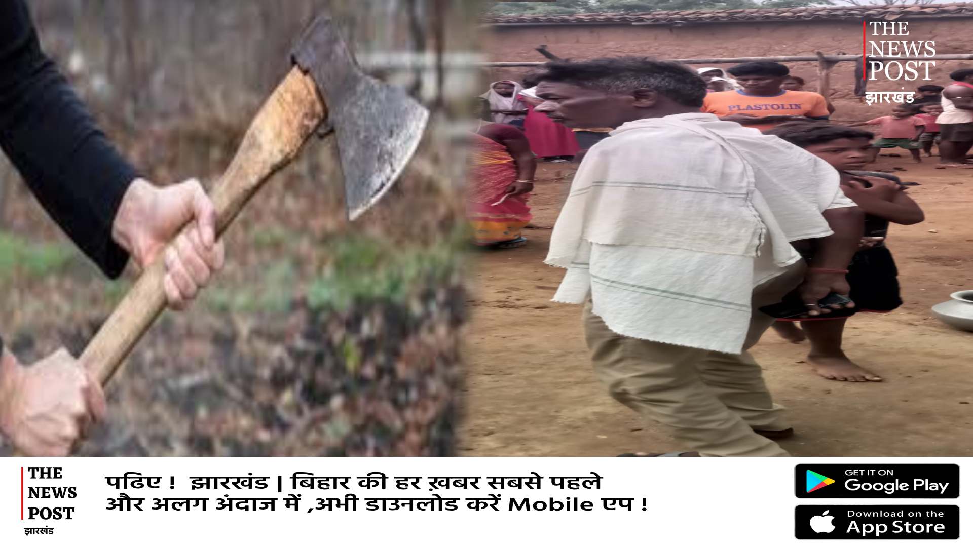 दुमका में कुल्हाड़ी से वार कर पुत्र ने की पिता की हत्या, कुल्हाड़ी लेकर घूमता रहा गांव में