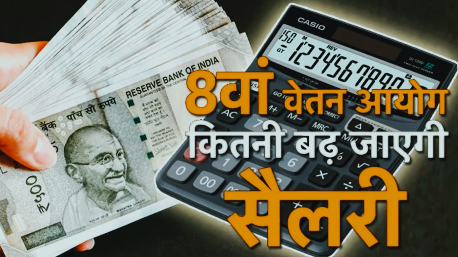8th Pay Commission : 8वां वेतन आयोग से वेतन में होगी तगड़ी बढ़ोतरी, 2026 से सैलरी में होगा 50% तक उछाल, जानिए कितनी बढ़ेगी सैलरी
