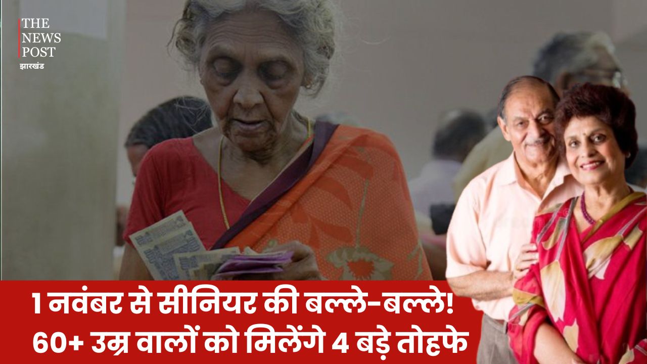 1 नवंबर से सीनियर की बल्ले-बल्ले! 60+ उम्र वालों को मिलेंगे 4 बड़े तोहफे, पेंशन में इजाफा के साथ इलाज भी होंगे मुफ्त