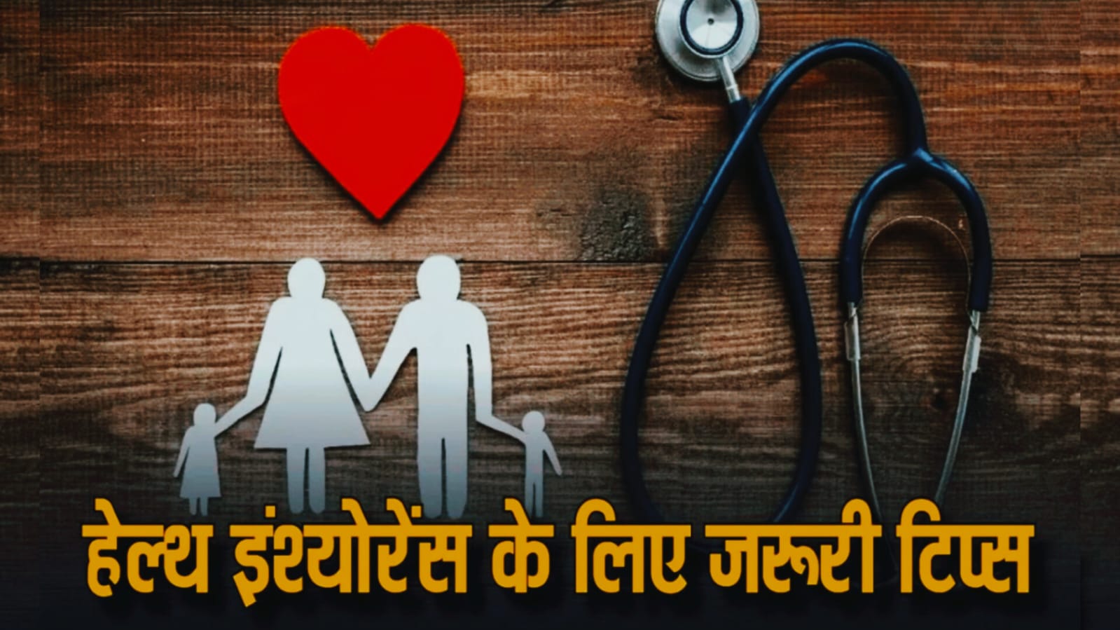 इंश्योरेंस में हेल्थ पॉलिसी लेते समय इन बातों का रखें विशेष ध्यान, नहीं तो पड़ सकते हैं लेने के देने