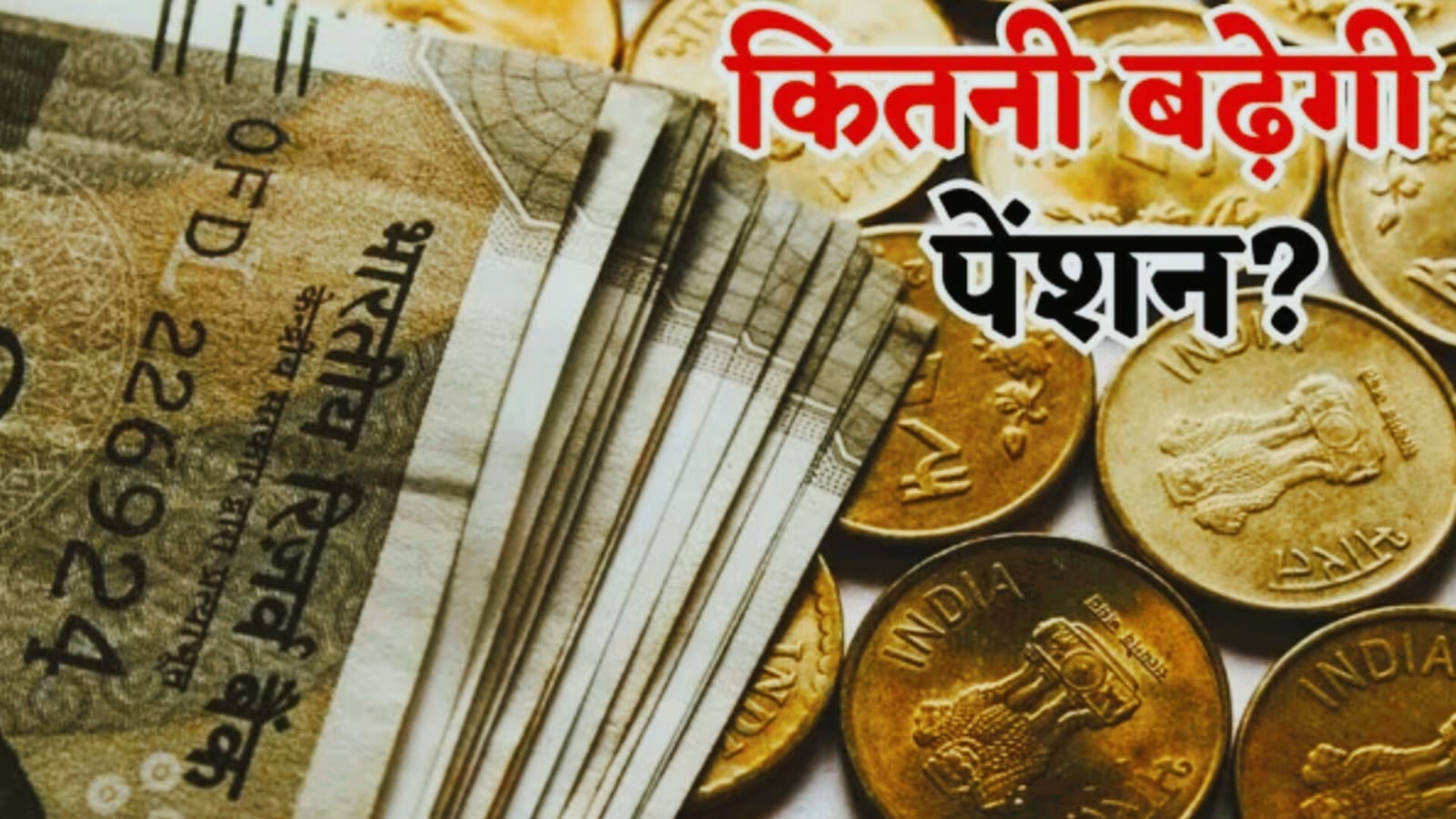 8th Pay Commission से सिर्फ सैलरी नहीं बल्कि पेंशन में भी होगी बंपर बढोत्तरी, जानिए आठवें वेतन आयोग में पेंशन कितनी बढ़ेगी