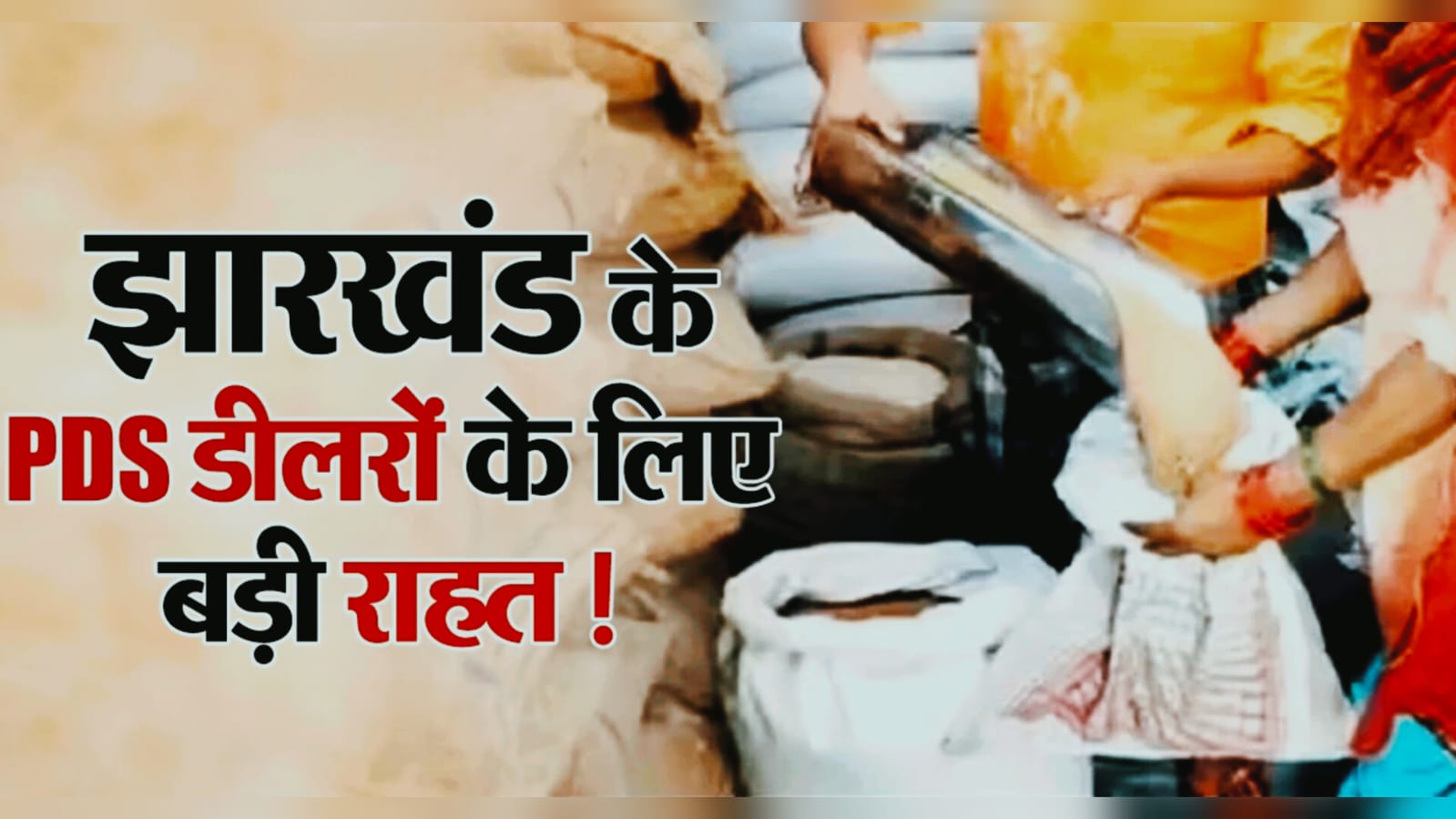 बड़ी खबर: झारखंड के पीडीएस डीलरों के खाते में जल्द आएंगे पैसे, सरकार ने जारी किए 52 करोड़ रुपये