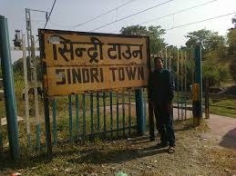 अपनी किस्मत पर "रोती" धनबाद की सिंदरी के लिए पूर्व सांसद रीता वर्मा कभी मोर्चा लिया था ,अब क्या सांसद ढुल्लू महतो ले पाएंगे !!