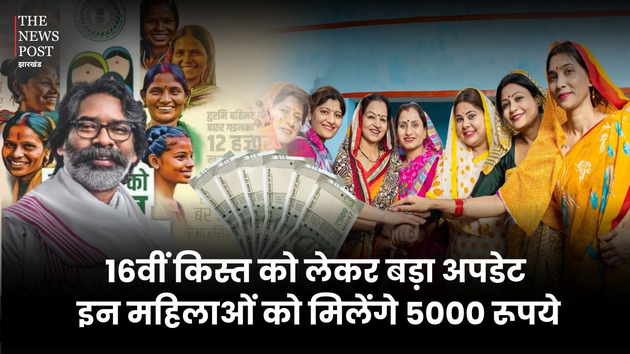 मंईयां सम्मान योजना: 16वीं किस्त को लेकर बड़ा अपडेट, इन महिलाओं को मिलेंगे 5000 रूपये, जान लें पूरी जानकारी