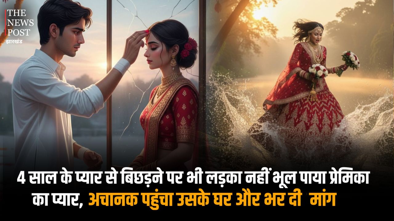 4 साल का प्यार टूटने के बाद लड़की को नहीं भूल पाया लड़का, अचानक पहुंचा प्रेमिका के घर और भर दी उसकी मांग, फिर जो हुआ.....