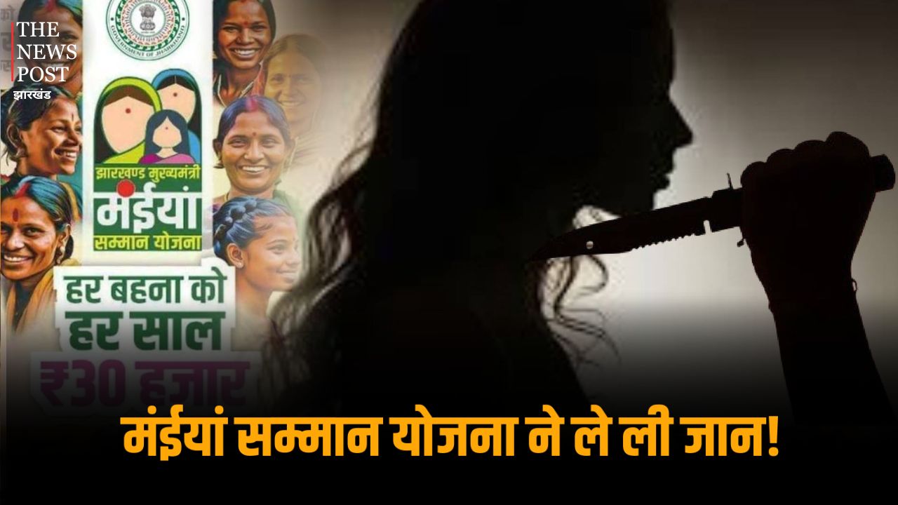 मंईयां सम्मान योजना ने ले ली जान! पैसे के लिए पति ने पत्नी का कर दिया काम तमाम, जानिए पूरा मामला