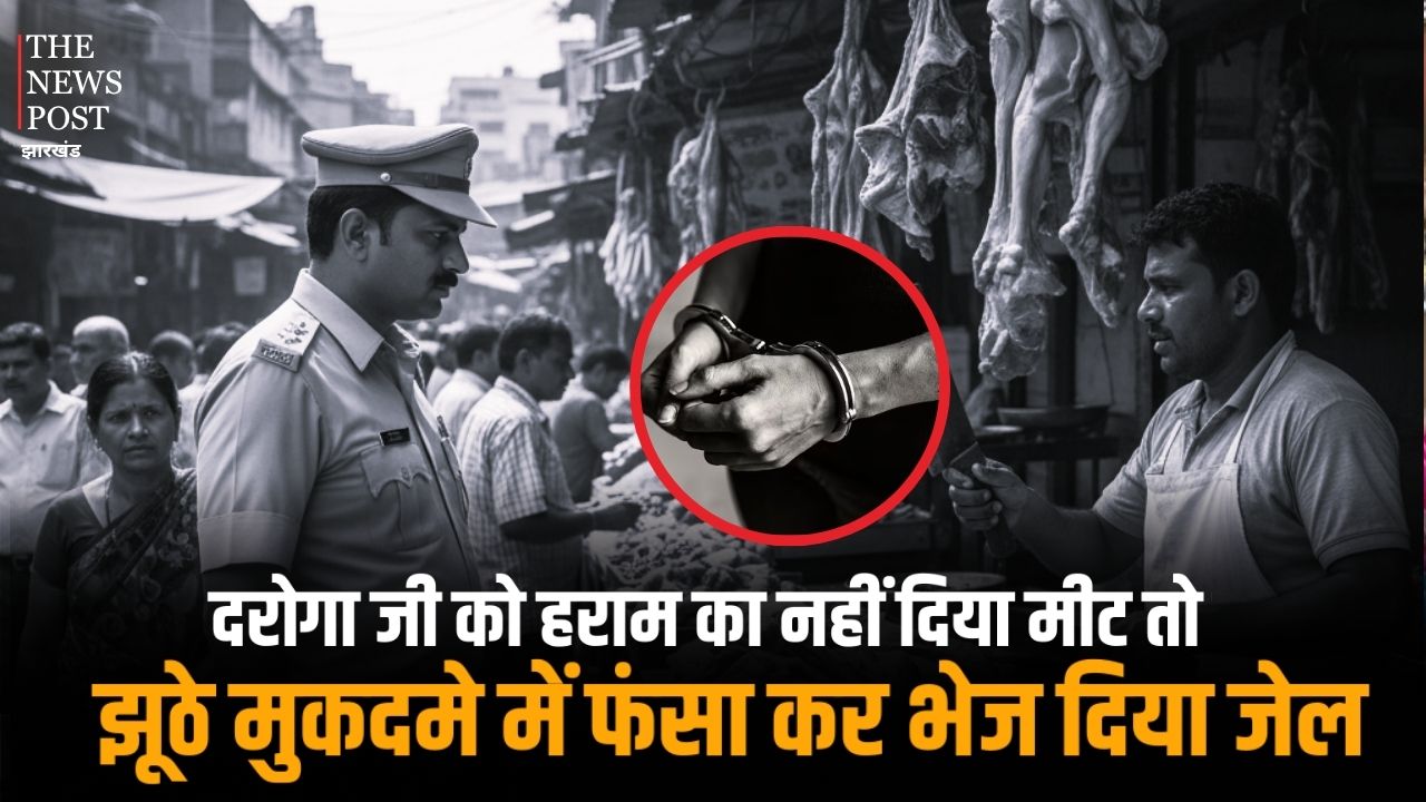 दरोगा जी को हराम का नहीं दिया मीट तो झूठे मुकदमे में फंसा कर भेज दिया जेल, रामगढ़ SP से पीड़ित की पत्नी ने की शिकायत