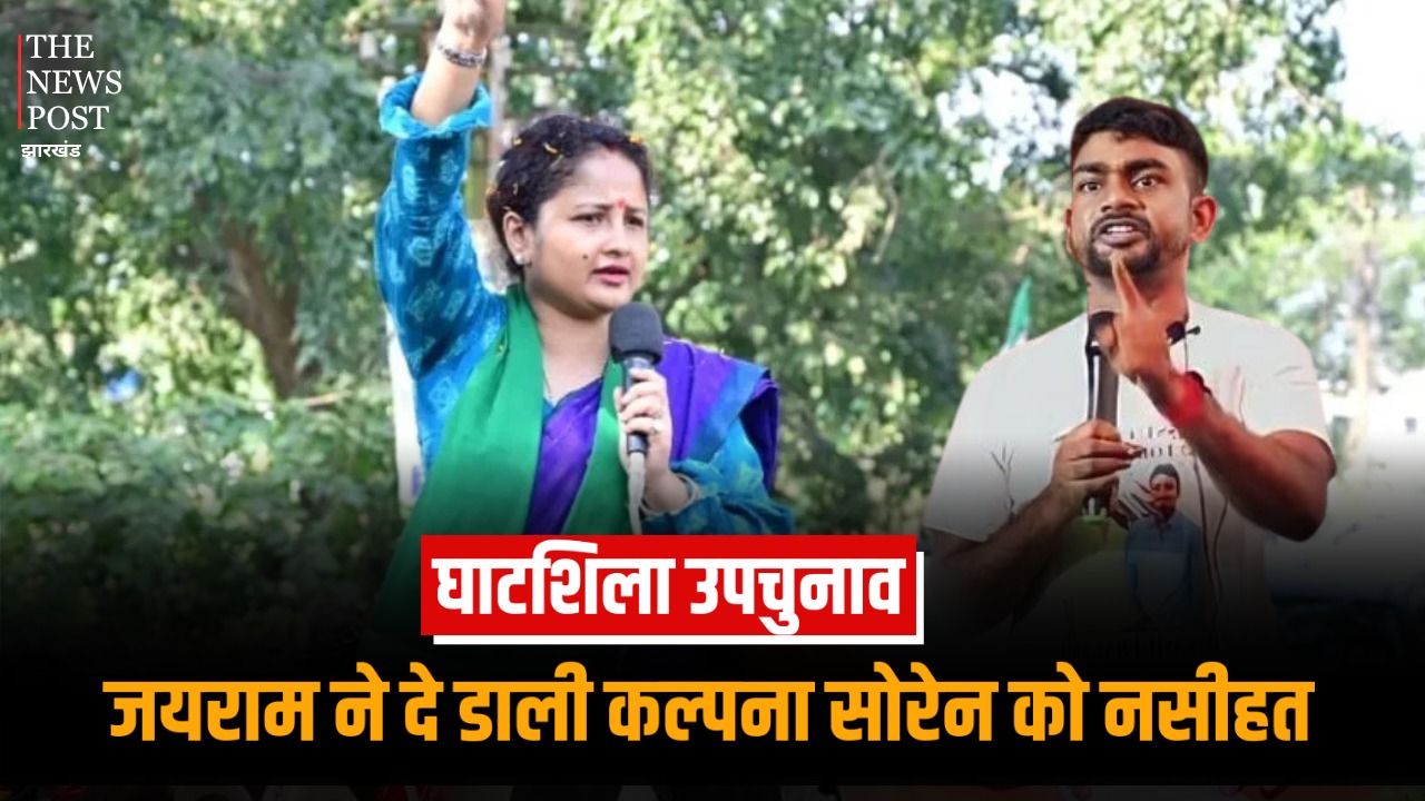 घाटशिला उपचुनाव : जयराम ने दे डाली कल्पना सोरेन को नसीहत, मैडम क्या आँसू बहाने से सड़क, इलाज और नौकरियां मिल जाएंगी ?