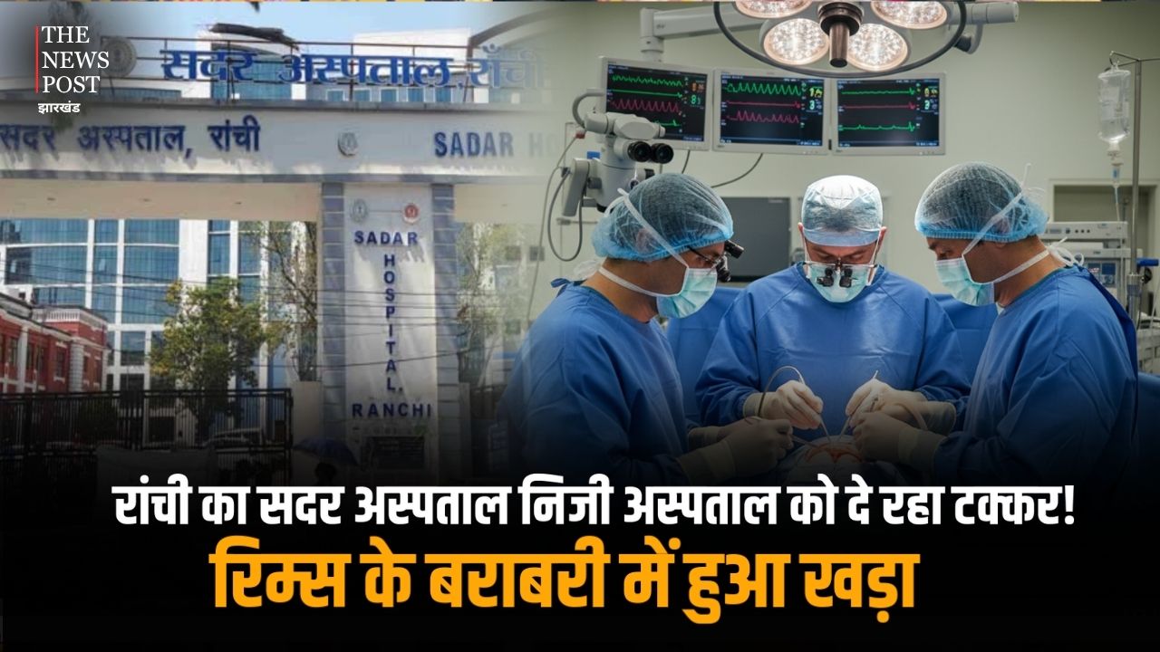 Heart से लेकर Brain-Spine सर्जरी तक: देखते ही देखते रिम्स जैसा बन गया रांची का सदर अस्पताल