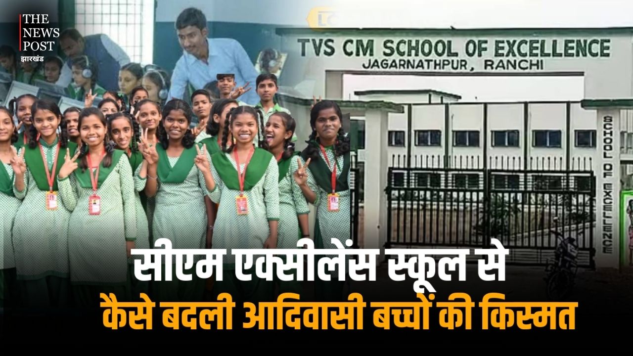 कॉनवेंट स्कूल के तर्ज पर गरीबों के लिए शुरू किया गया सीएम एक्सीलेंस स्कूल, देखिए कैसे बदली आदिवासी बच्चों की किस्मत
