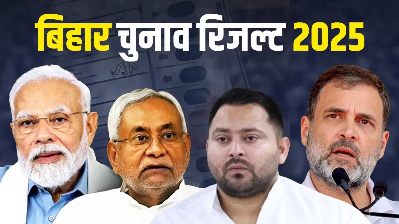 Bihar Election 2025 : शुरूआती रुझान में नीतीश बाबू की सरकार बनना तय, NDA 157 सीटों पर आगे तो महागठबंधन क़ो 81 सीट
