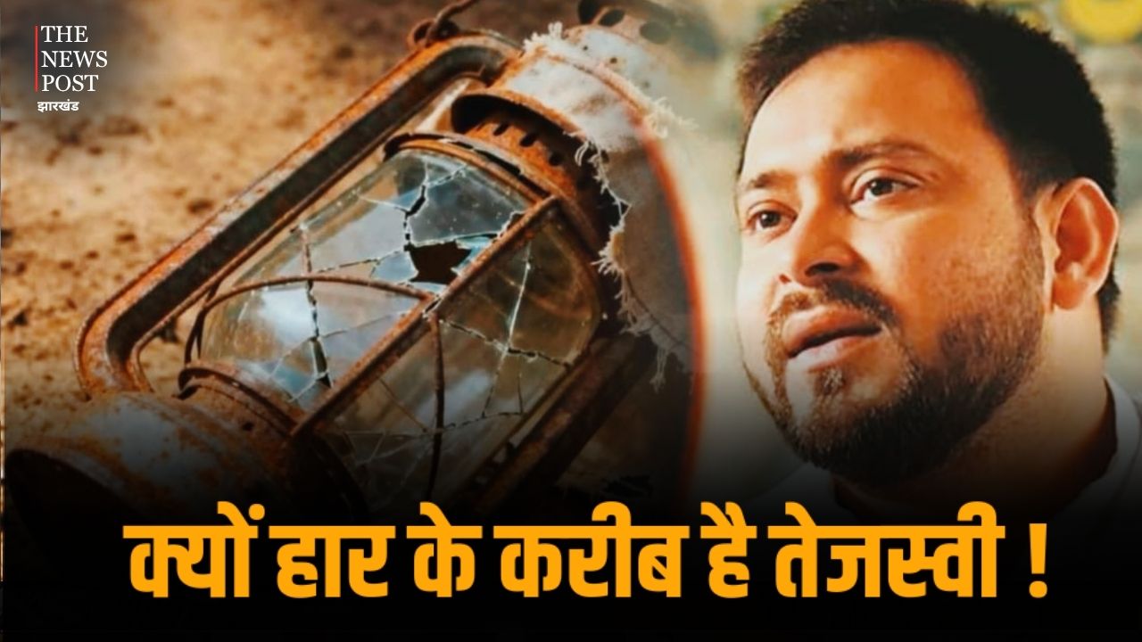 Bihar Election Result 2025 : क्यों हार के करीब है तेजस्वी ! कहीं इन गलतियों ने तो नहीं डुबो दिया लुटिया