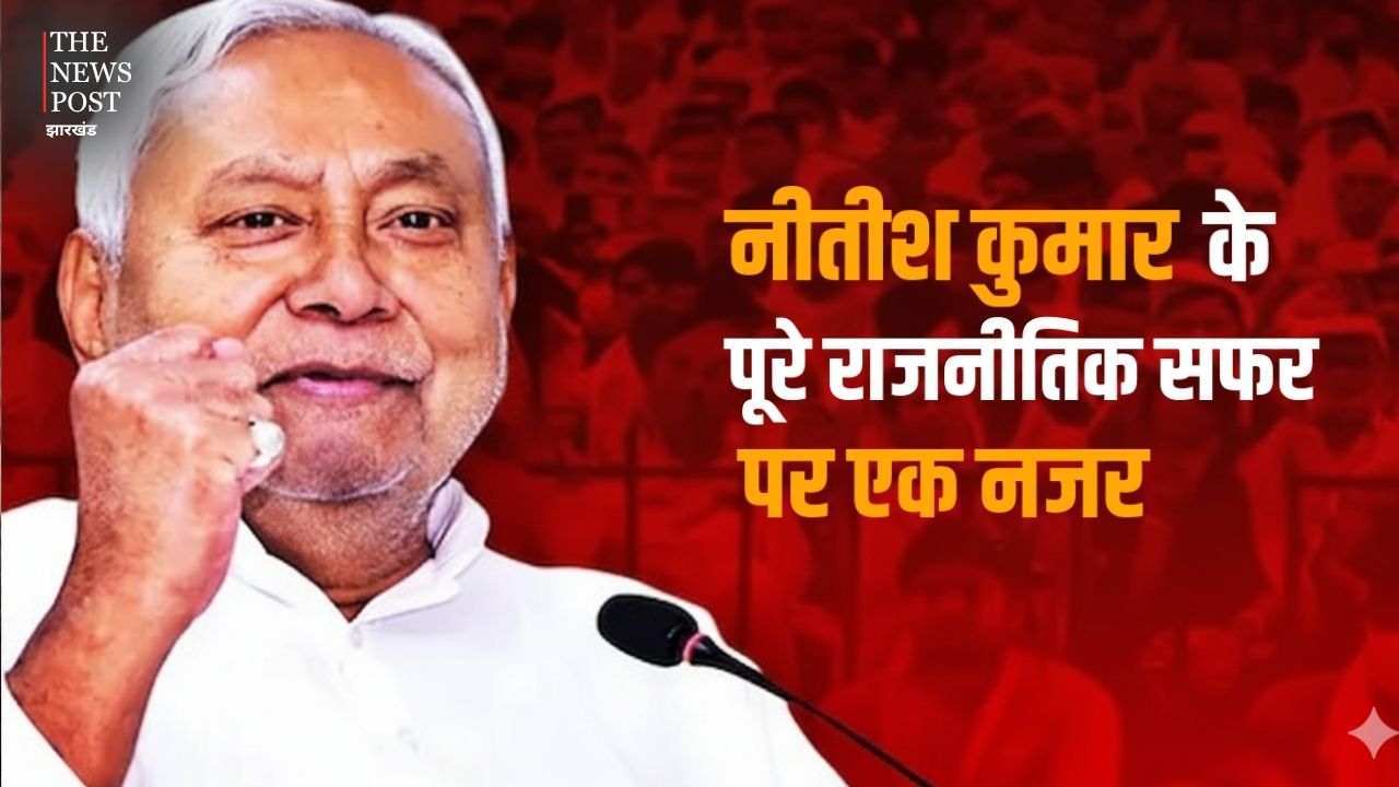 बिहार में सिर्फ नीतीश और नीतीश  कुमार, 20 वर्षो से राज्य पर "राज" करने वाले इस मुख्यमंत्री के पूरे राजनीतिक सफर पर एक नजर