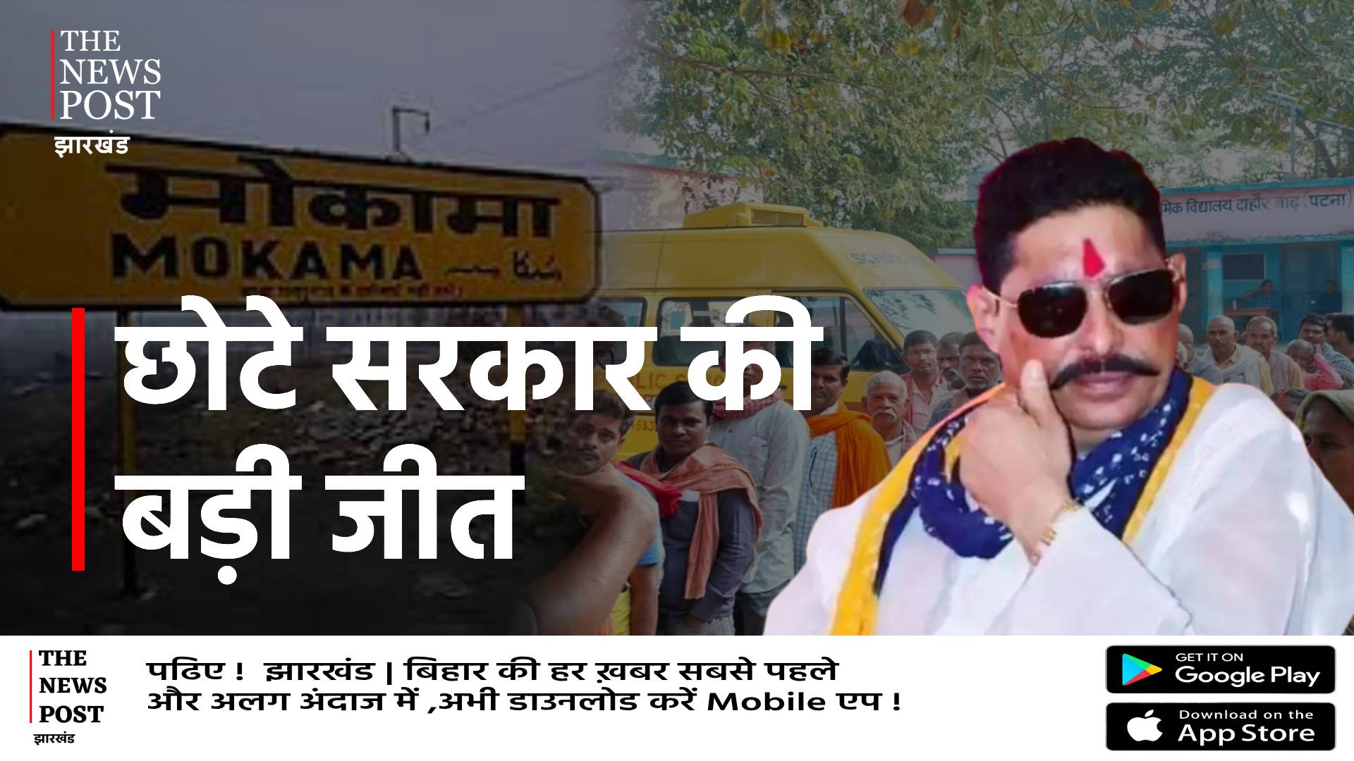 छोटे सरकार की बड़ी जीत,जेल में रहते अनंत सिंह ने फिर से जीता मोकामा सीट