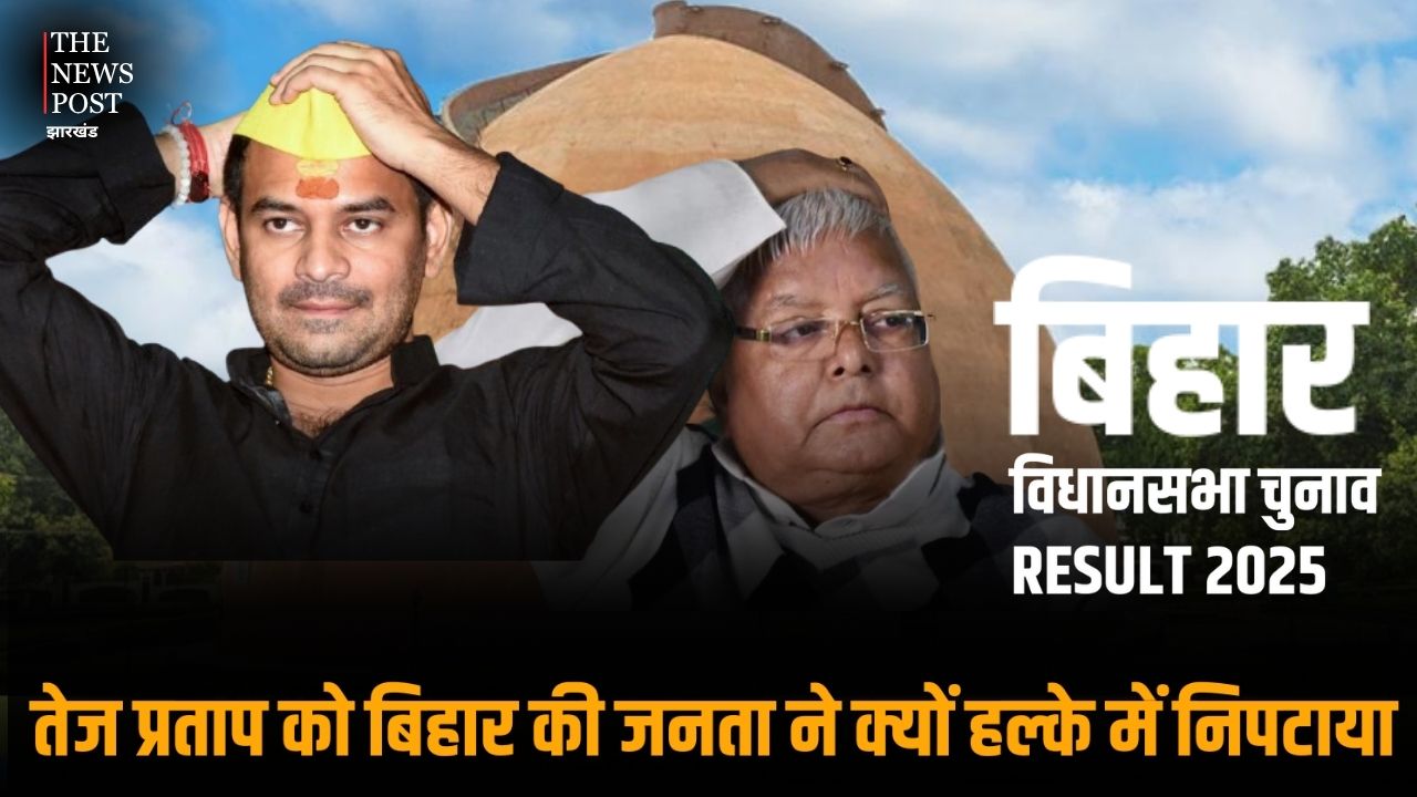 तेज प्रताप को बिहार की जनता ने क्यों हल्के में निपटाया?