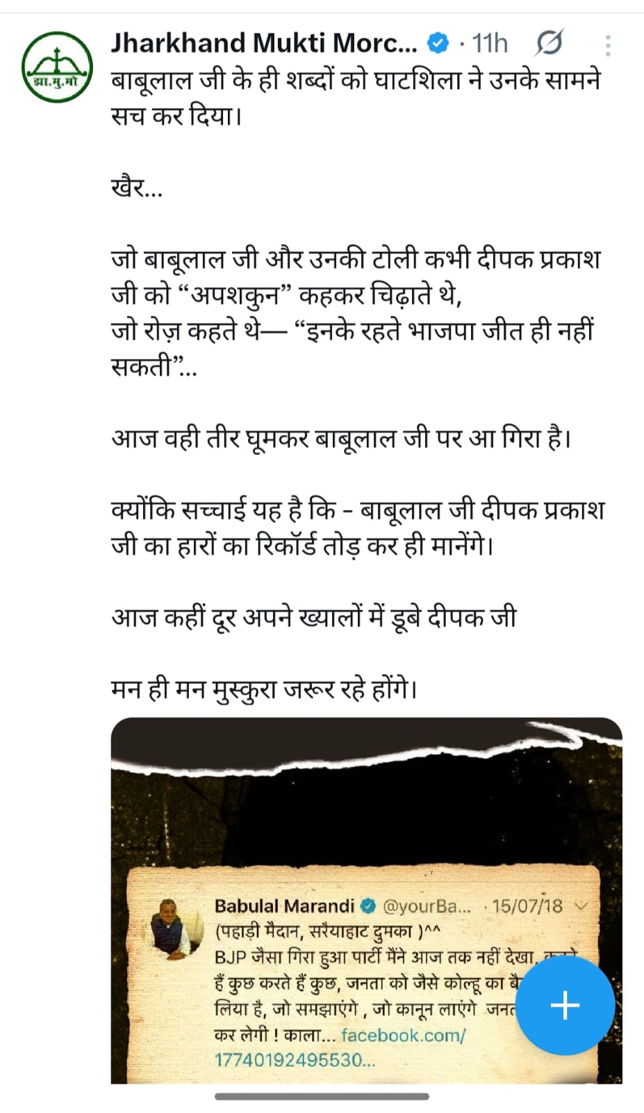 घाटशिला उपचुनाव के बाद झामुमो ने बाबूलाल मरांडी पर बोला तेज हमला,ट्वीट में क्या लिखा है, पढ़िए 