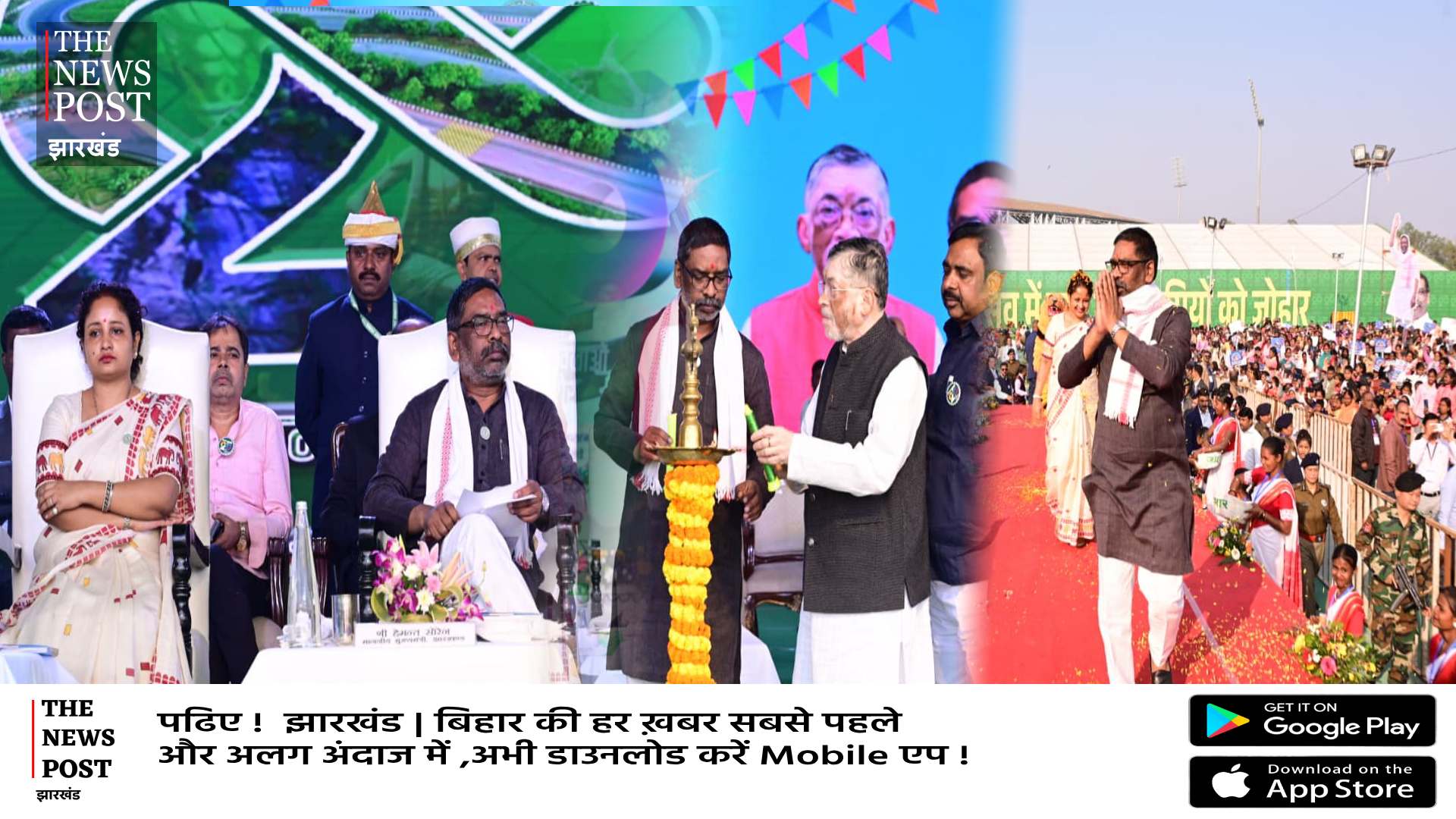 अबुआ झारखंड,जश्न में डूबा राज्य , राजकीय समारोह से राज्यपाल और सीएम ने 8 हज़ार 7 सौ 99 करोड़ रुपए की 1087 योजनाओं का किया उद्घाटन- शिलान्यास