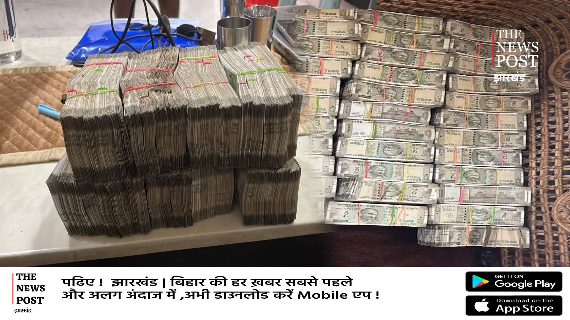 BREAKING: धनबाद में कोयला कारोबारी के ठिकाने से नगद बरामद होने की सूचना