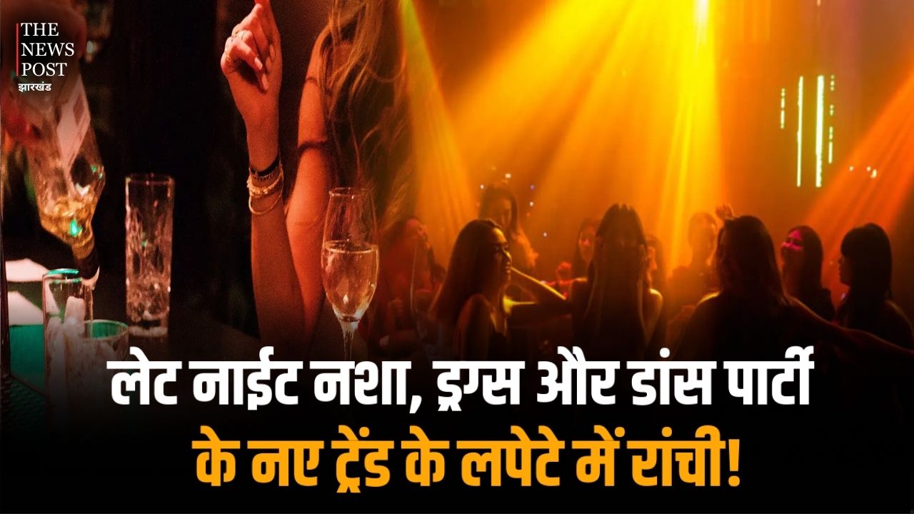 लेट नाईट नशा, ड्रग्स और डांस पार्टी के नए ट्रेंड के लपेटे में रांची! शहर में कभी भी घट सकती है बड़ी घटना, पुलिस प्रशासन बेखबर