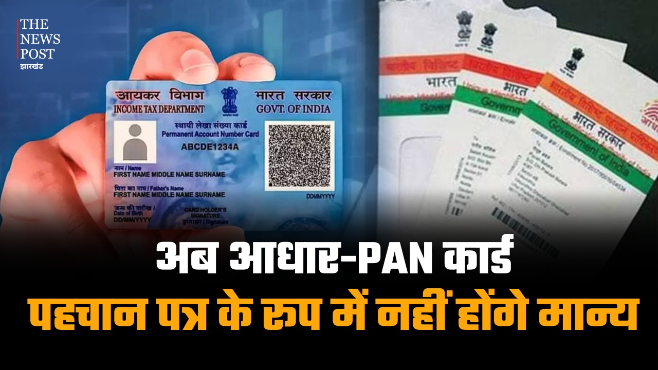 काम की खबर! अब आधार-PAN कार्ड, पहचान पत्र के रूप में नहीं होंगे मान्य, 5 से 18 वर्ष के बच्चों के लिए जरूरी होंगे यह दस्तावेज़