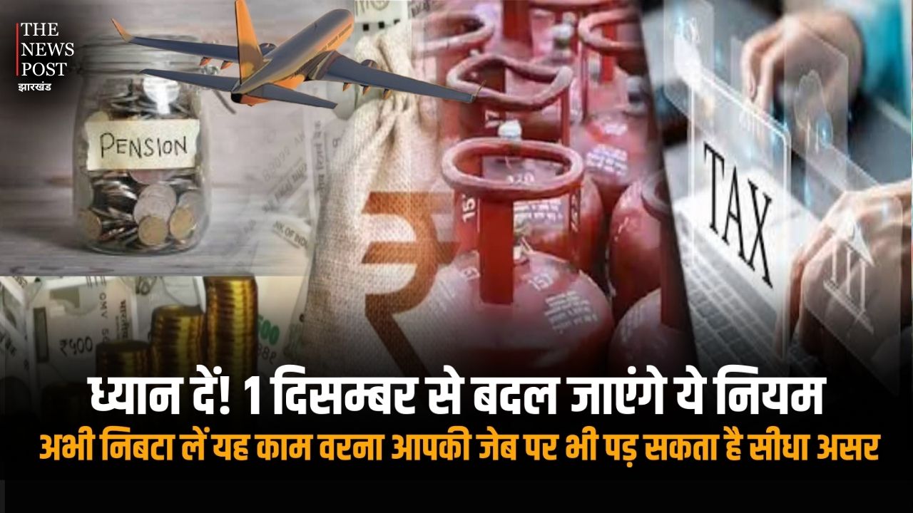 ध्यान दें! 1 दिसंबर से कई बड़े नियम बदलेंगे, समय रहते निपटा लें जरूरी काम वरना पड़ेगा सीधा आर्थिक असर