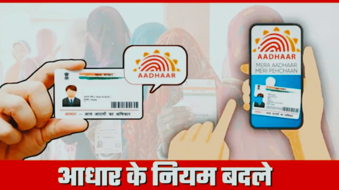 आधार नियमों में बड़ा बदलाव! अब नाम, पता और जन्मतिथि अपडेट करने के लिए मान्य होंगे सिर्फ 3 तरह के दस्तावेज़