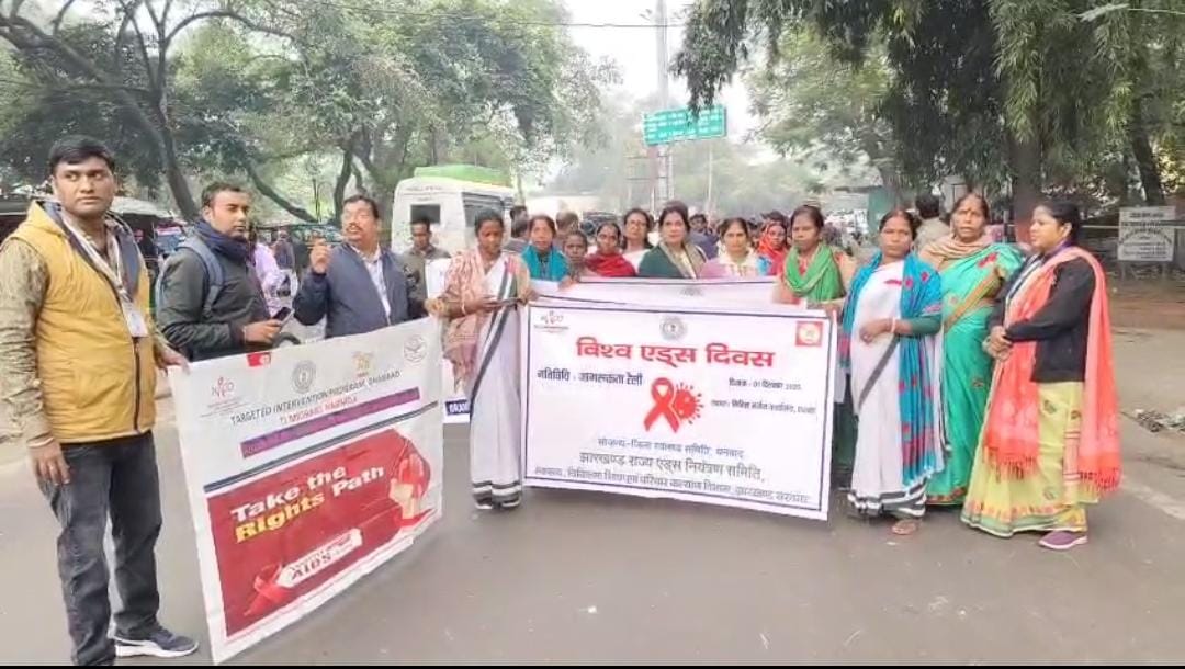 World AIDS Day: विश्व एड्स दिवस पर धनबाद में जागरूकता रैली, विशेषज्ञ डॉक्टरों ने बताए बचाव के उपाय