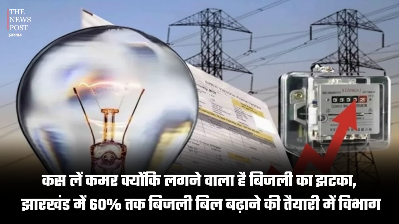 कस लें कमर क्योंकि लगने वाला है बिजली का झटका ! झारखंड में 60% तक बिजली बिल बढ़ाने की तैयारी में विभाग