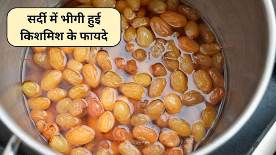 सर्दियों में भीगी हुई किशमिश खाने के हैं जबरदस्त फायदे,एनर्जी से लेकर इम्यूनिटी होगी बूस्ट