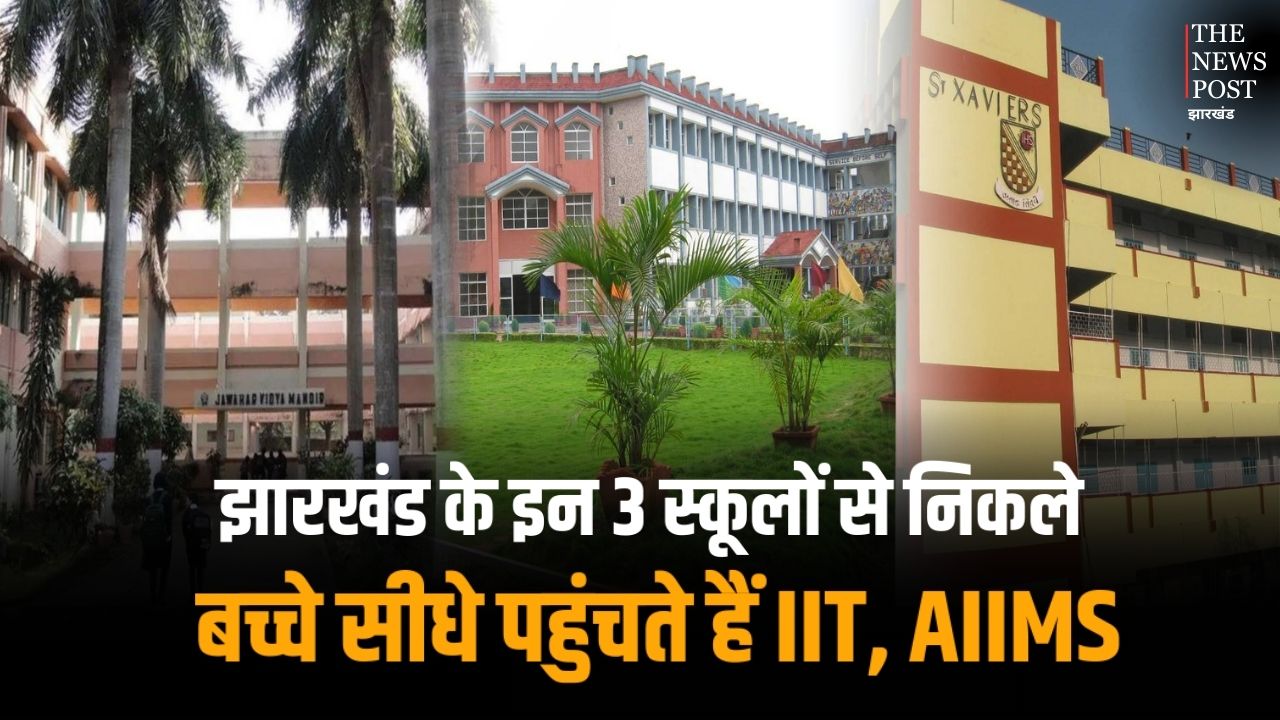 झारखंड के इन 3 स्कूलों से निकले बच्चे सीधे पहुंचते हैं IIT, AIIMS, यहां एडमिशन मिलना है लोहे के चने चबाने जैसा