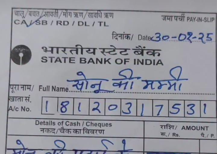 वाह सोनू की मम्मी! बैंक पहुंची महिला ने Deposit Form पर लिखा कुछ ऐसा कि सदमे में चला गया मैनेजर,देखिए वायरल पर्ची