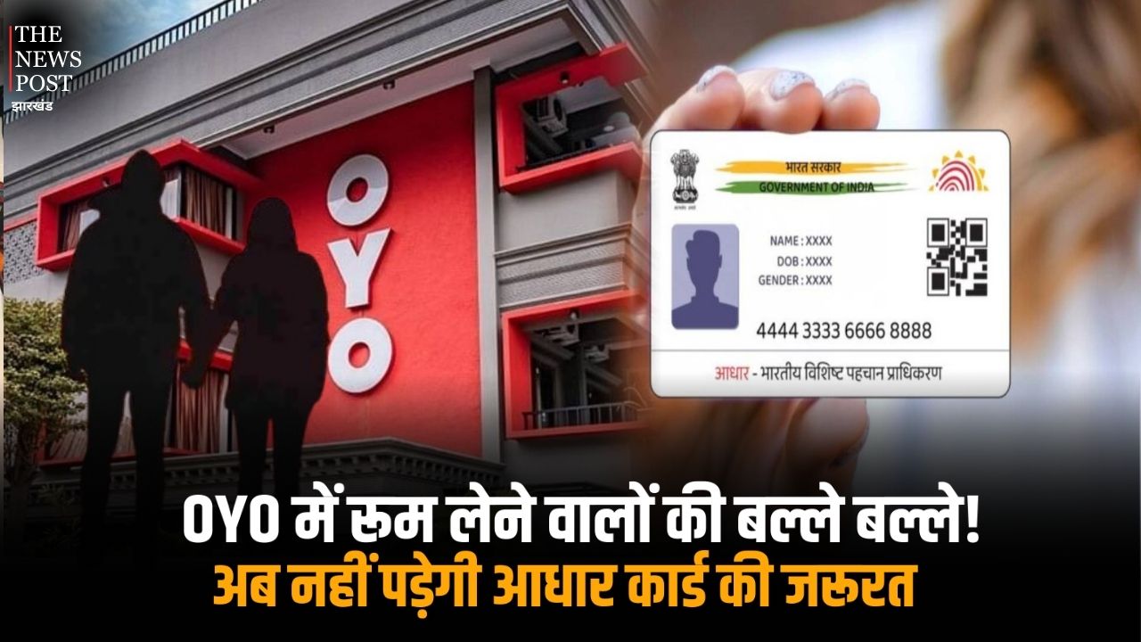 OYO में रूम लेने वालों की बल्ले बल्ले! अब नहीं पड़ेगी आधार कार्ड की जरूरत, आसानी से होटलों में मिलेगा कमरा