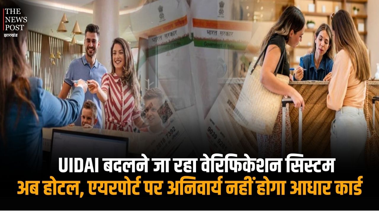ध्यान दें! UIDAI बदलने जा रहा वेरिफिकेशन सिस्टम, अब होटल, एयरपोर्ट पर नहीं देनी होगी Aadhaar की फोटोकॉपी, जानिए पूरी डिटेल