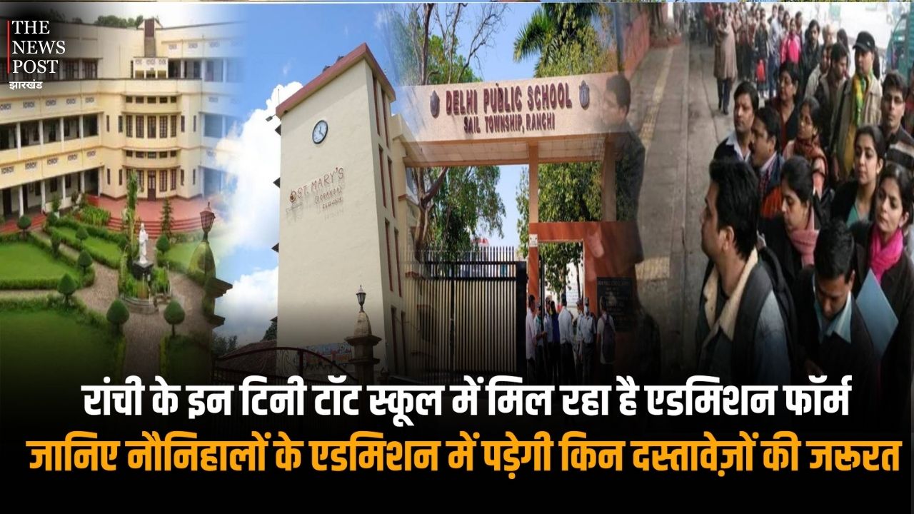 रांची के इन टिनी टॉट स्कूल में मिल रहा है एडमिशन फॉर्म, सेंट मैरी से लेकर लोयोला कॉन्वेंट तक नौनिहालों के एडमिशन में पड़ेगी इन दस्तावेज़ों की जरूरत
