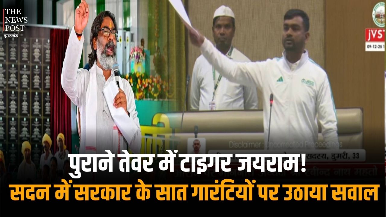 पुराने तेवर में टाइगर जयराम! सदन में सरकार के सात गारंटियों पर उठाया सवाल, कहा- सरकार के कथनी और करनी में जमीन-आसमान का अंतर