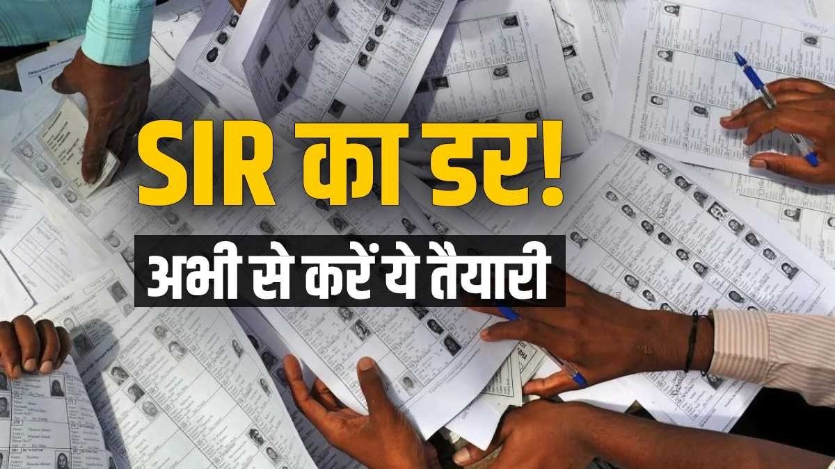 झारखंड में SIR की तैयारी तेज, मतदाता सूची से नाम न कटे इसके लिए अभी करें यह काम, नहीं तो कट जाएगा आपका नाम