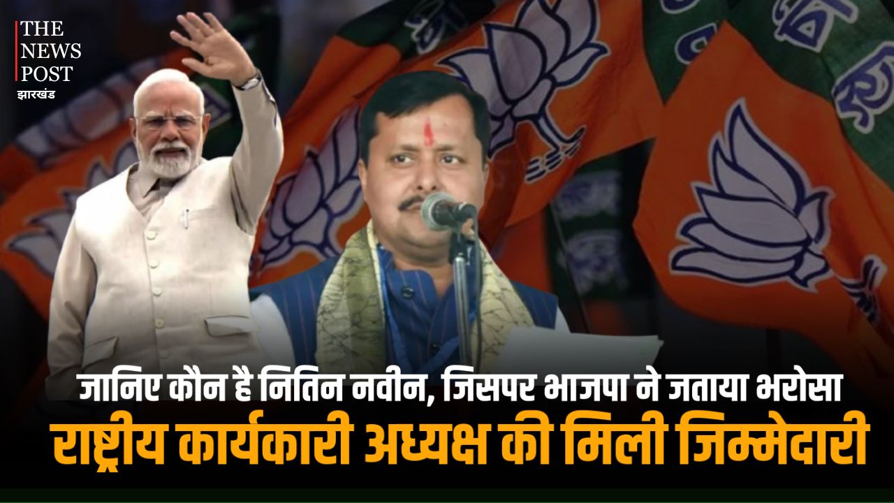 जानिए कौन है नितिन नवीन, जिसपर भाजपा ने जताया भरोसा, राष्ट्रीय कार्यकारी अध्यक्ष की मिली जिम्मेदारी