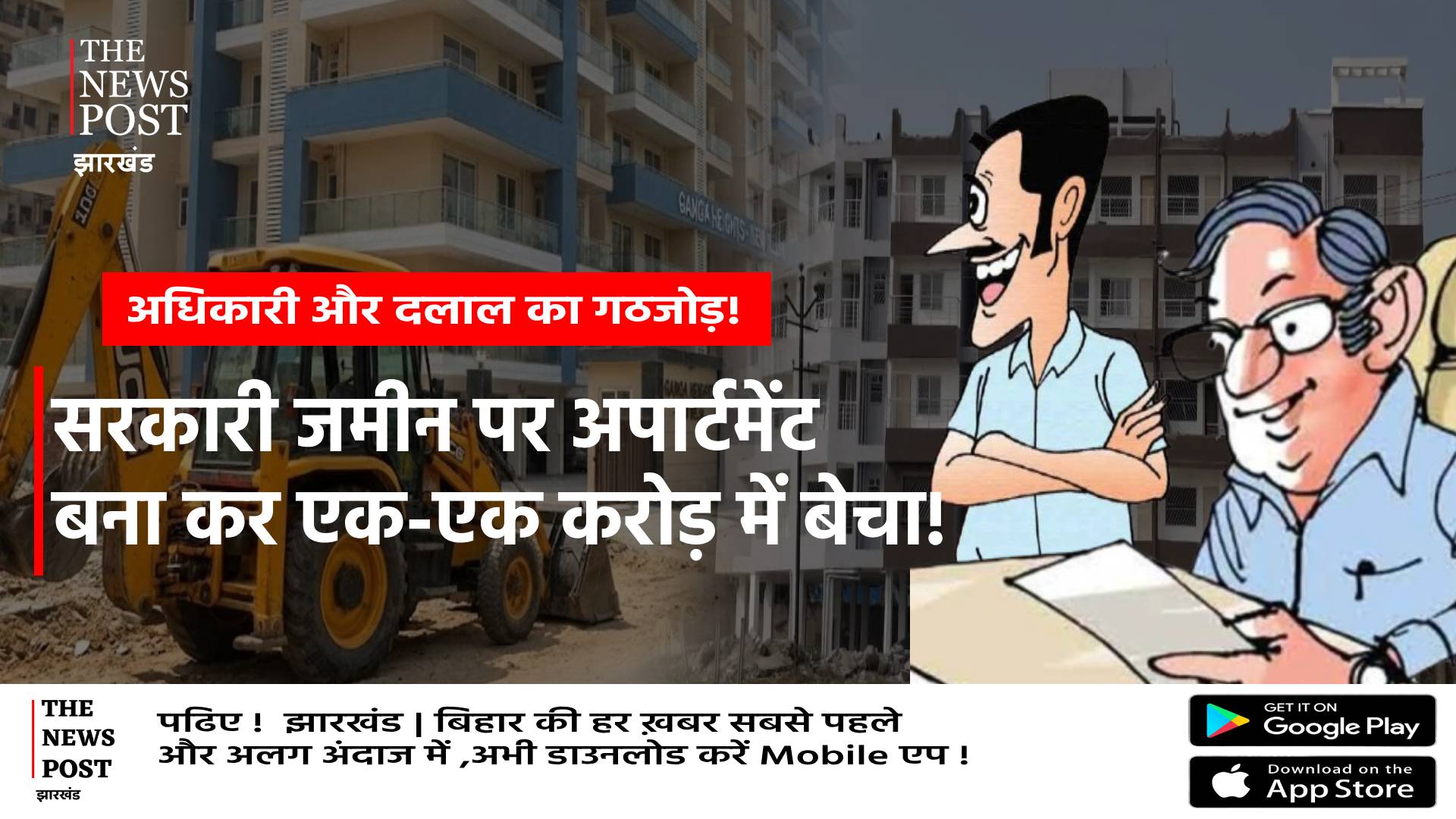सरकारी जमीन पर अपार्टमेंट बना कर एक करोड़ में बेचा फ्लैट, CO से डीसी तक पहुंचा कमीशन!अब चल रहा बुलडोजर,दोषी कौन  