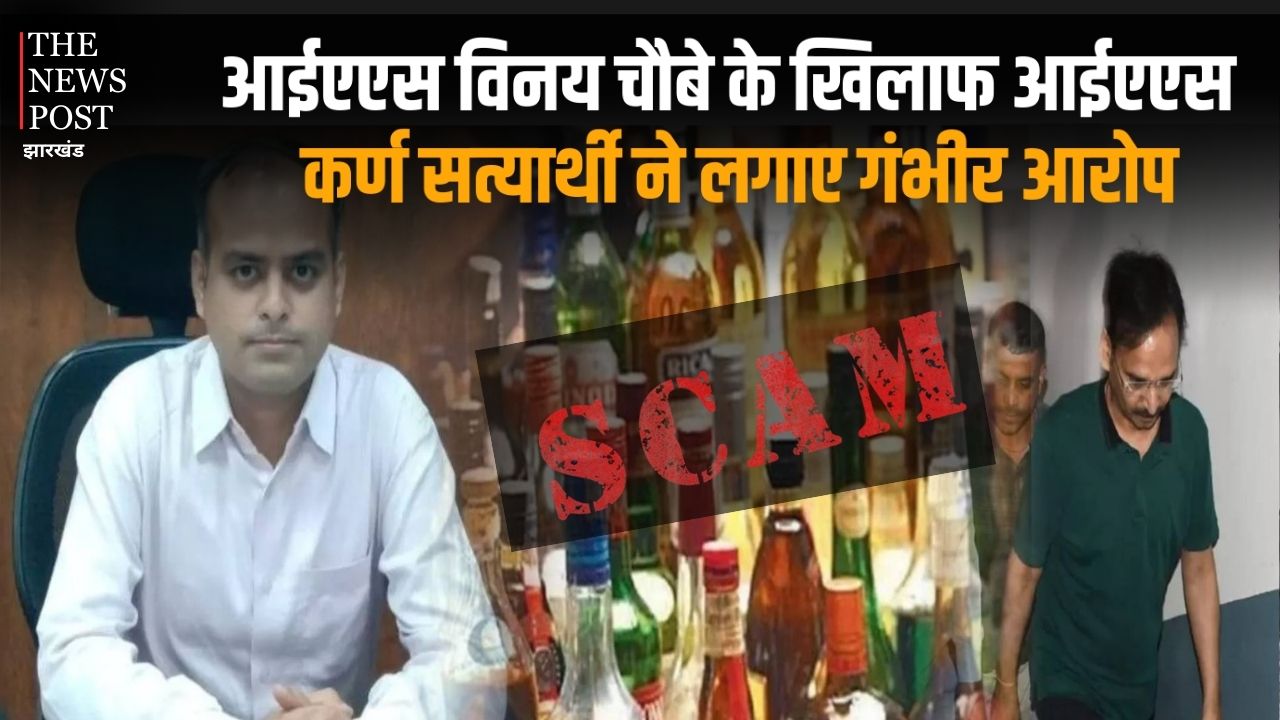 झारखंड शराब घोटाला :  आईएएस विनय चौबे के खिलाफ आईएएस कर्ण सत्यार्थी ने लगाए गंभीर आरोप, बयान कोर्ट में दर्ज